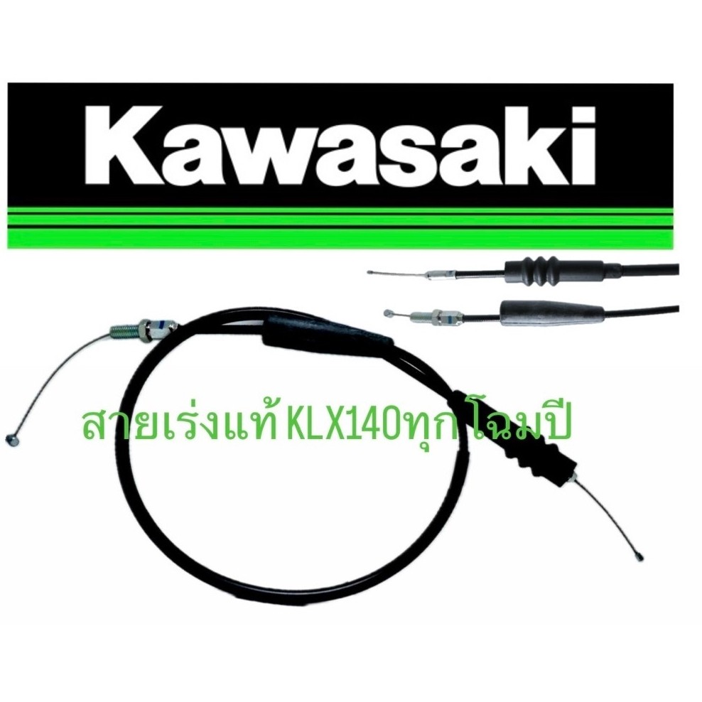 สายคันเร่งแท้ KLX140 KLX140RF KLX140G KLX140L แท้ ตรงรุ่น เบิกศูนย์ Kawasaki