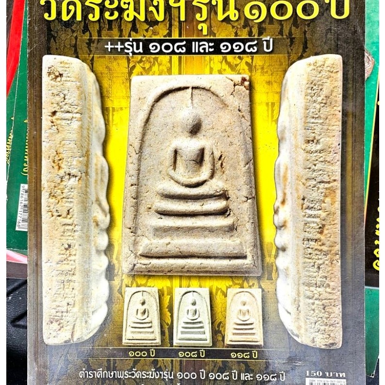 หนังสือพระเครื่องไทยพระ วัดระฆัง100ปี 108ปี 118ปี