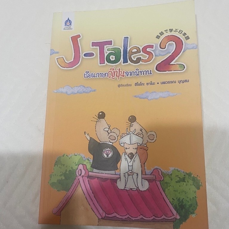 หนังสือมือสอง J-tales 2 เรียนภาษาญี่ปุ่นจากนิทาน