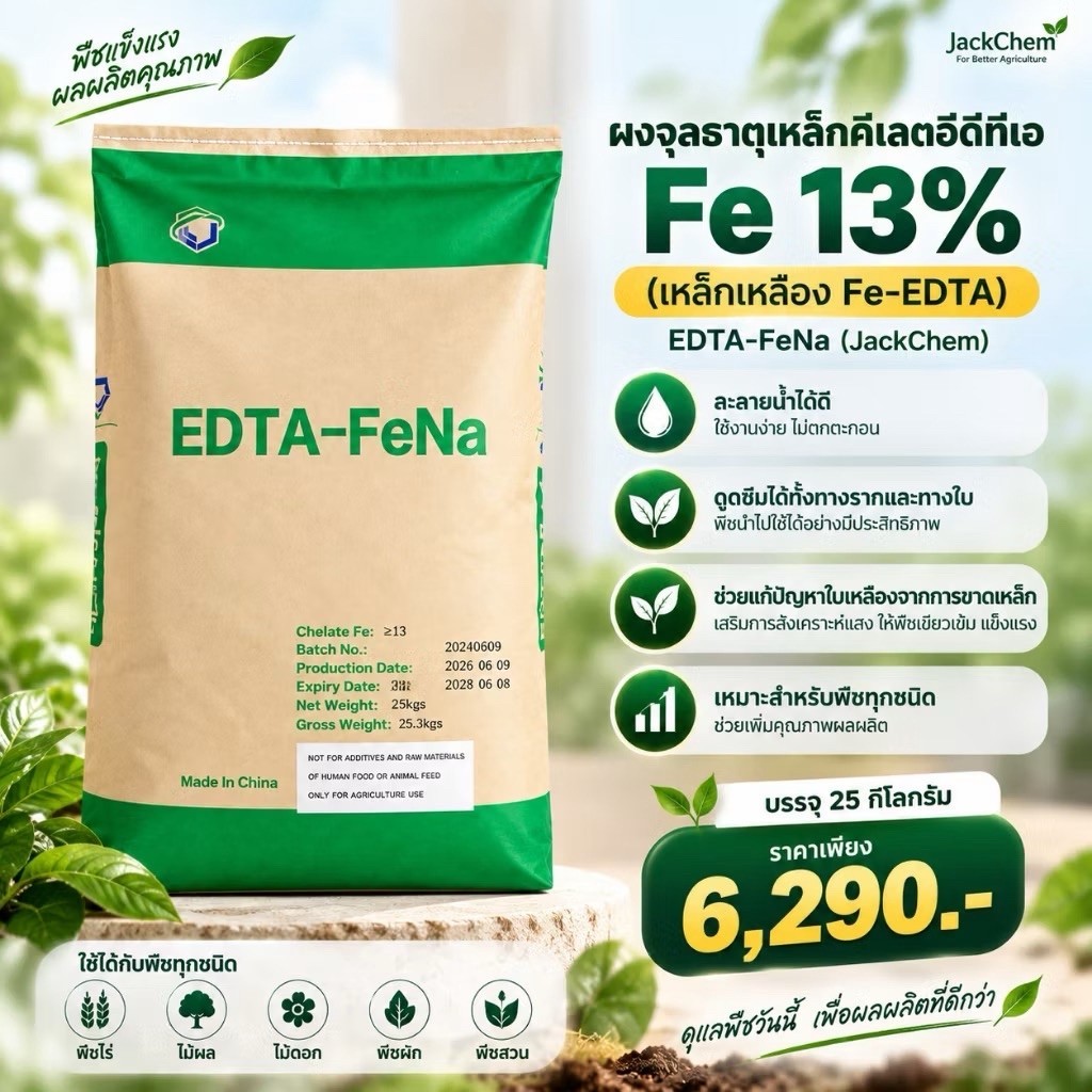 ผงจุลธาตุเหล็กคีเลต อีดีทีเอ 13% (เหล็กเหลือง Fe-EDTA) EDTA-FeNa  ผลิตโดย Jackchem ขนาด25กิโลกรัม