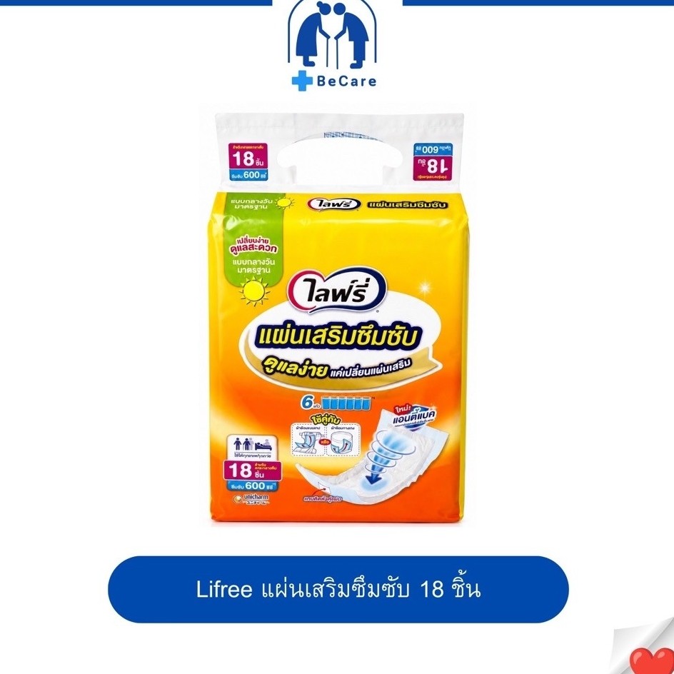 Lifree ไลฟรี แผ่นเสริมซึมซับผู้ใหญ่ 18 ชิ้น ซึมซับ 600cc แผ่นเสริมผ้าอ้อมผู้ใหญ่ สำหรับกลางวัน ลดการเปลี่ยนผ้าอ้อมบ่อย