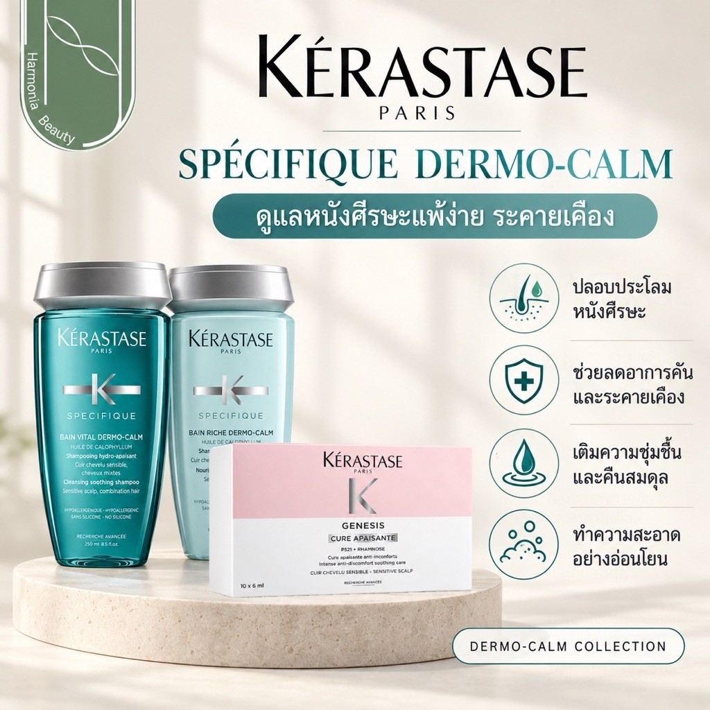 [ครบชุด] KERASTASE SPECIFIQUE DERMO CALM ดูแลหนังศรีษะ ลดระคายเคือง Shampoo / Masque /Serum