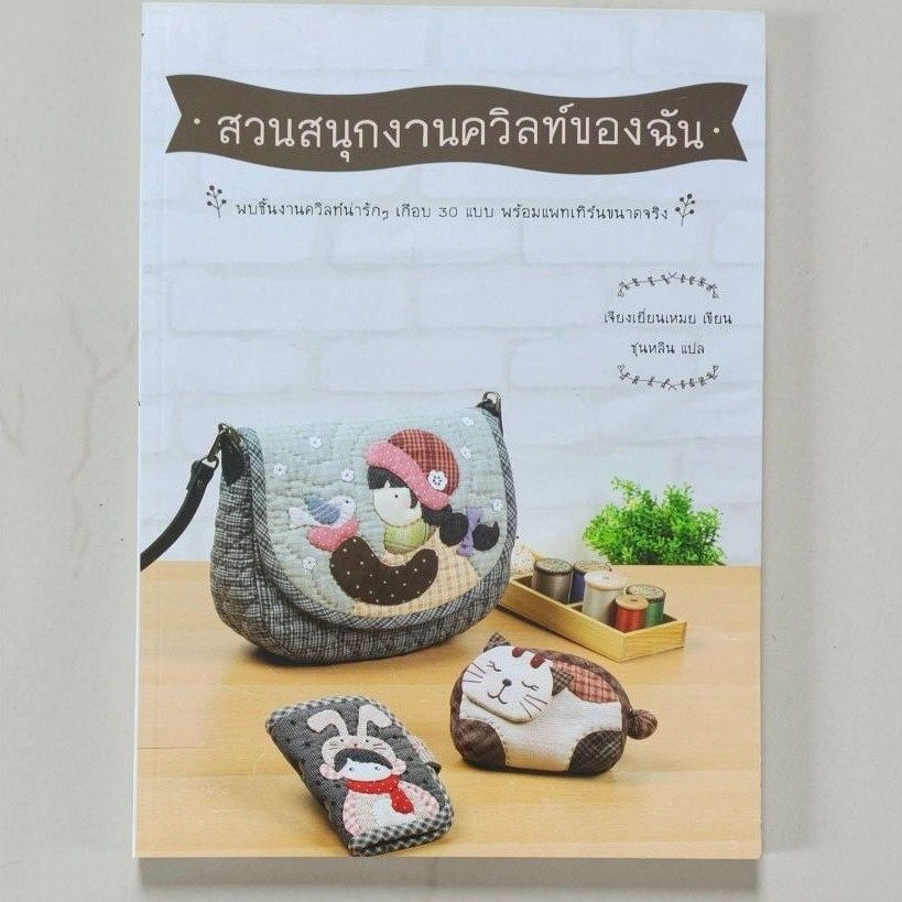หนังสือคู่มือและสอนงานฝีมือ DIY สวนสนุกงานควิลท์ของฉัน เล่ม1
