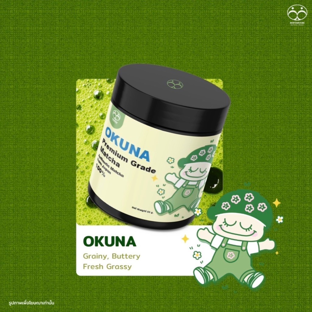 MOTSUKANE - Okuna (Premium Grade Matcha) | ผงชาเขียวมัทฉะญี่ปุ่นแท้ 100% Nishio, Aichi