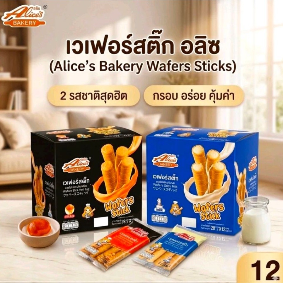 ใหม่เวเฟอร์สติ๊กสอดไส้ตราอลิซกลิ่นนม/กลิ่นไข่เค็ม 1 กล่องมี 12 ซอง