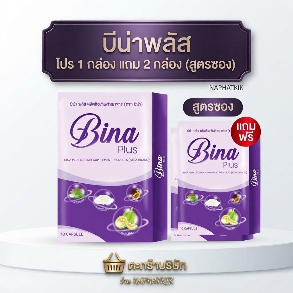 [ส่งไว] ของแท้ บีน่าพลัส Bina Plus​ (1 กล่อง แถม 2 กล่อง สูตรซอง) สั่งเยอะถูกลง