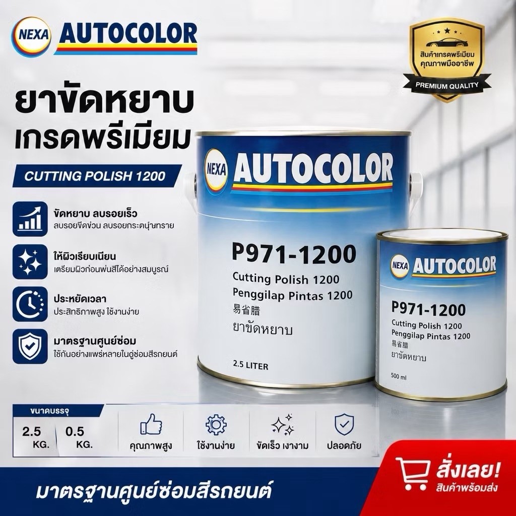 ยาขัดหยาบ AUTOCOLOR P971-1200 แท้ | Cutting Polish 1200 ลบรอย ขัดเงา สีรถยนต์ 0.5kg / 2.5kg