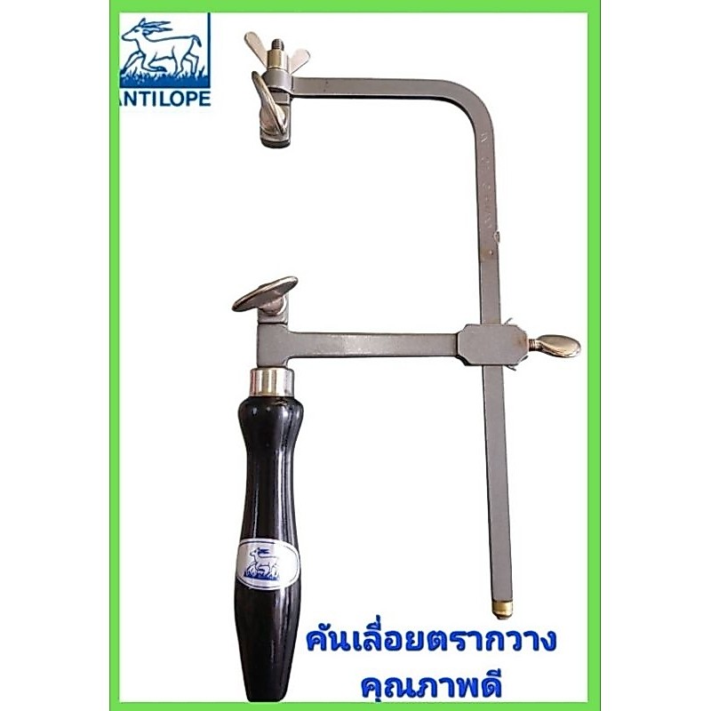 คันเลื่อยตรากวาง คอลึก7cm.