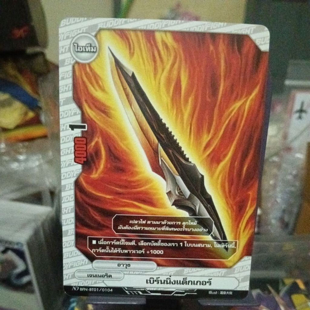 BFN-BT01/0104 ไอเท็ม เบิร์นนิ่งแด็กเกอร์ ไม่ฟอย