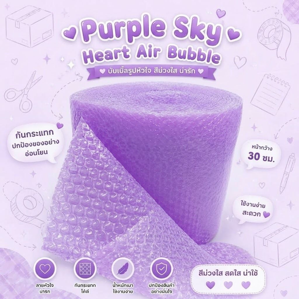 หนา 50-60 แกรม บับเบิ้ลรูปหัวใจสีม่วง Purple heart air bubble