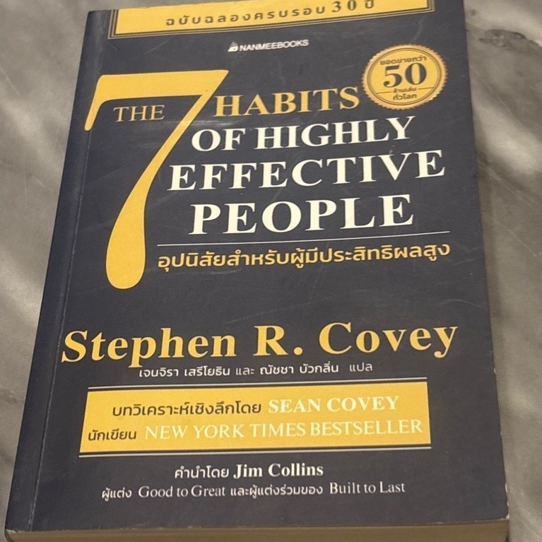 The 7 Habits of Highly Effective People 7 อุปนิสัยสำหรับผู้มีประสิทธิผลสูง(มือสองตำหนิตามสภาพ)