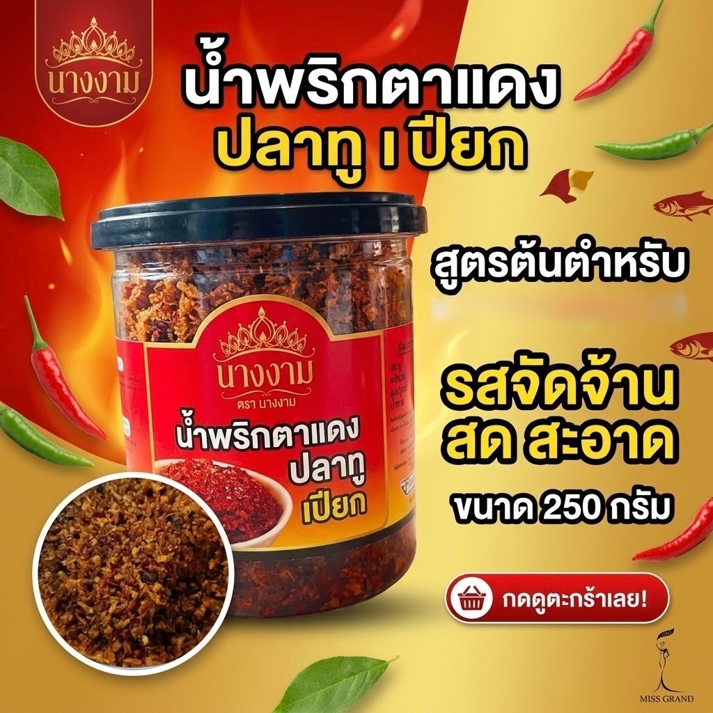น้ำพริกตาแดง ปลาทูเปียก ตรานางงาม หอม อร่อย ตรานางงาม ของแท้ 200 กรัม/กระปุก