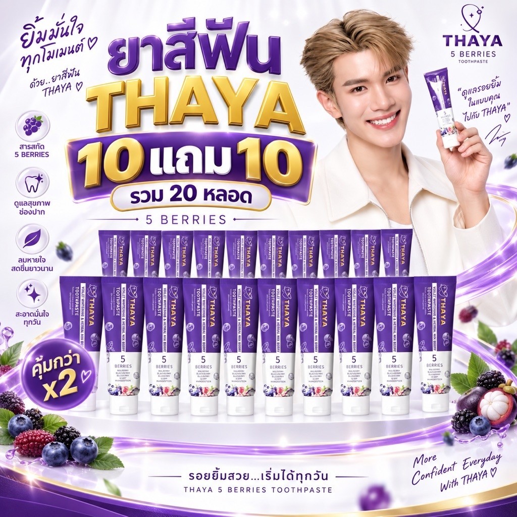(10 หลอดและ20หลอด)THAYA ยาสีฟันสมุนไพร ทยา THAYA ฟลูออไรด์ 1500ppm | สมุนไพร Organic ลมหายใจสดชื่น สูตรอ่อนโยน