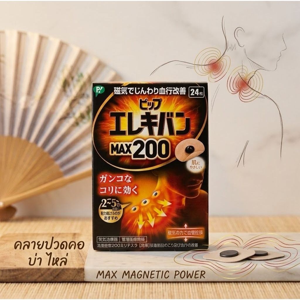 Pip Electric Van 200 24 ชิ้น แม่เหล็กแปะแก้ปวดเมื่อยคอ บ่า ไหล่