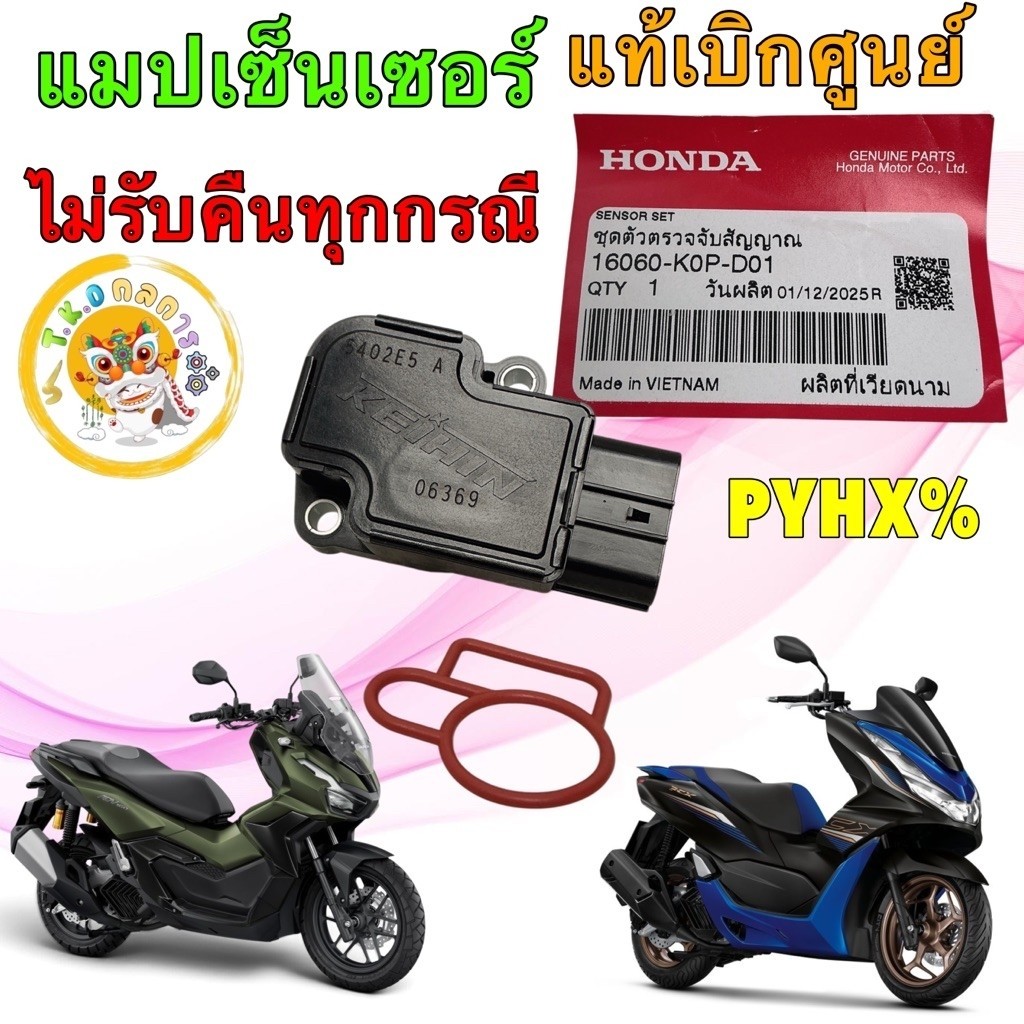 TKD แมปเซ็นเซอร์ ชุดตัวตรวจจับสัญญาณ ADV160 PCX eHEV PCX160 ปี2021-2023 แท้ศูนย์ 16060-K0P-D01