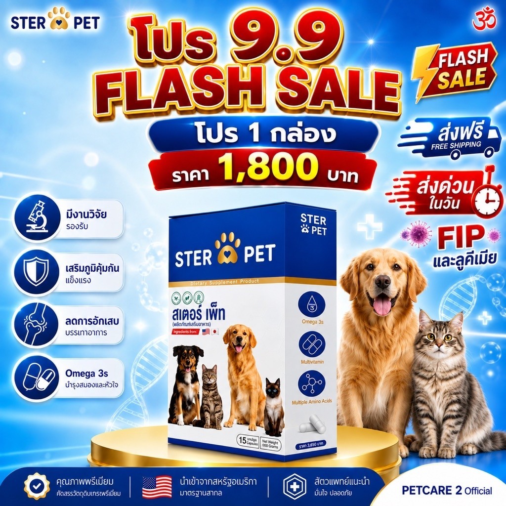 ของแท้!! STER PET ดูแลน้องแมว ลิวคีเมีย FIP ก้อนเนื้อ เสริมภูมิ น้องได้ดี ( 15 แคปซูล )