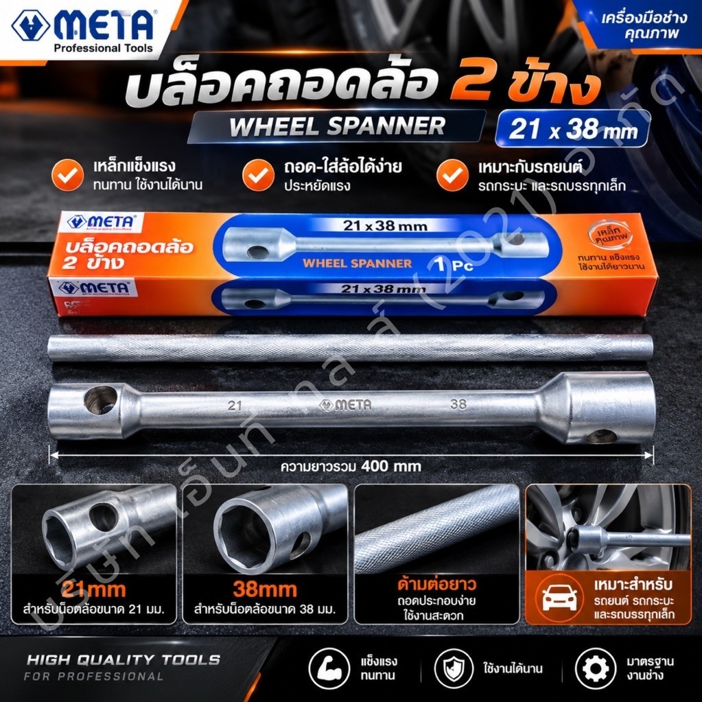 META บล็อกถอดล้อ 2 ข้าง บล็อกถอดล้อบรรทุก พร้อมด้ามบล็อก