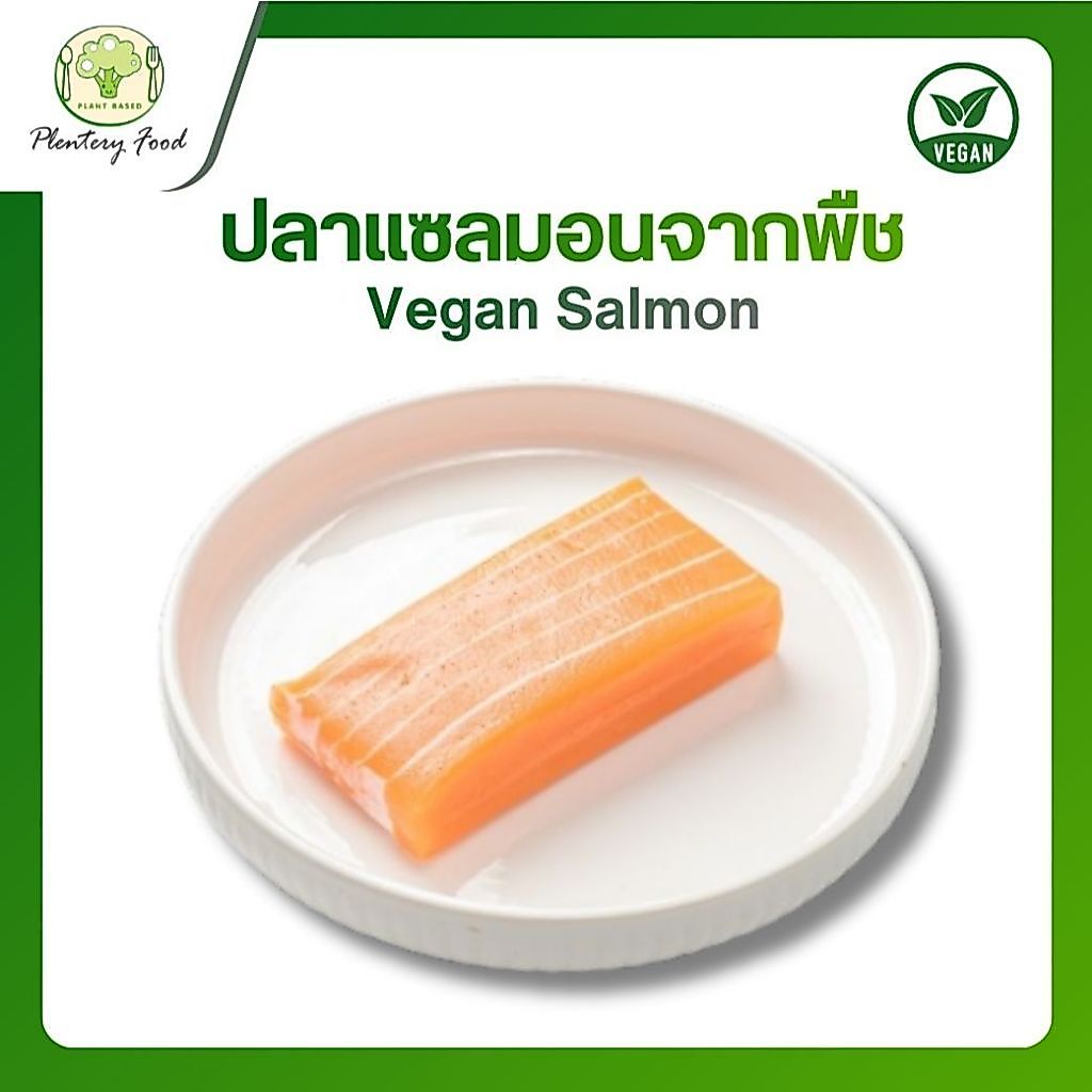 ปลาแซลมอนจากพืช (Vegan Salmon) 250 กรัม