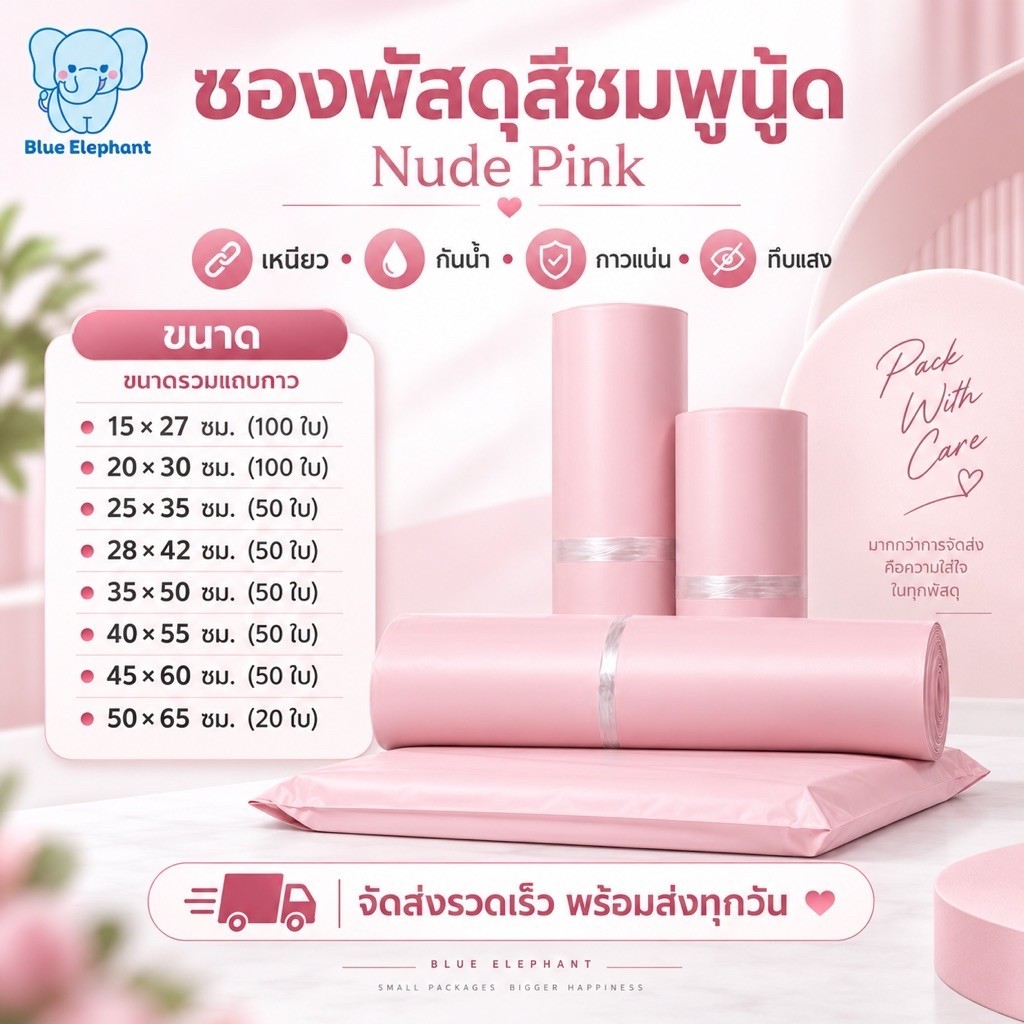 Blue Elephant ซองพัสดุ ซองไปรษณีย์ สีชมพูนู้ด สีพีช 50 ใบ กันน้ำ กาวเหนียว ถุงส่งของ ถุงพัสดุ ขนาดรวมแถบกาว