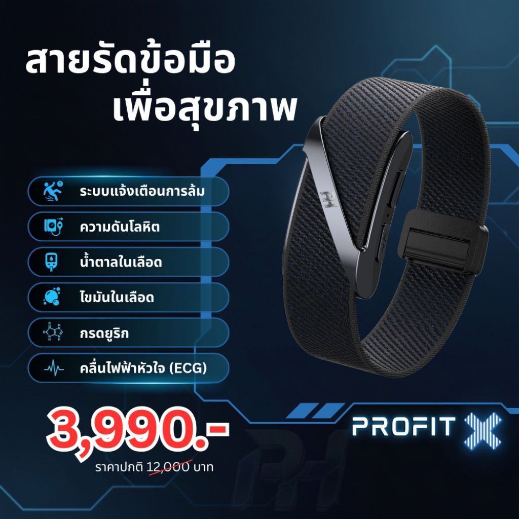 purehealth. profit X ⚠️แจ้งเตือนการล้ม⚠️กำไลติดตามค่าสุขภาพ วัดความดัน วัดน้ำตาลในเลือด วัดไขมัน ติดตามการนอน  ph profit