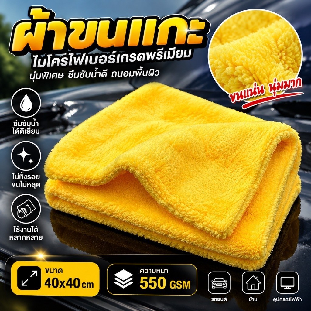 (สีเหลือง)ผ้าขนแกะไมโครไฟเบอร์ Premium Plush 550 GSM ขนาด 40x40 ซม. ผ้าหนา นุ่ม ซับน้ำดี เช็ดรถ ถนอมสีรถ