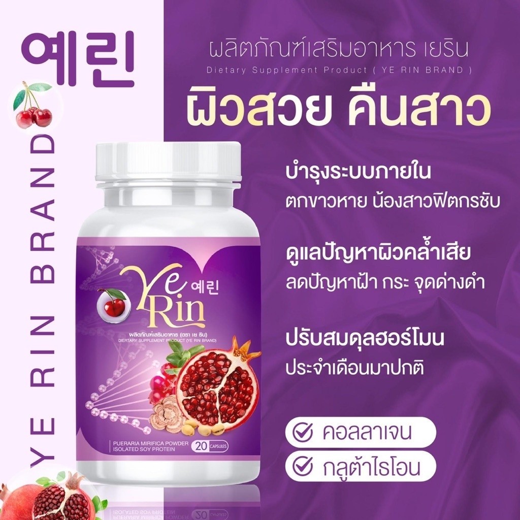 YERIN GLUTA MAX กลูต้าเยริน เยริน บำรุงผิวและบำรุงภายในผู้หญิง 1กระปุกมี20แคปซูล