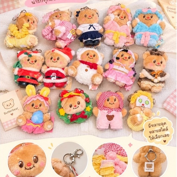 พร้อมส่ง ✨ พวงกุญแจน้องเนย Butterbear