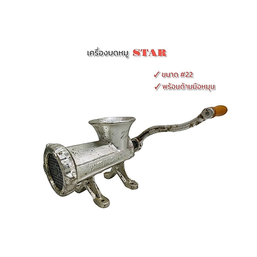 เครื่องบดเนื้อ เครื่องบดหมู STAR (มีด้าม) เบอร์ 22 (04-0105)