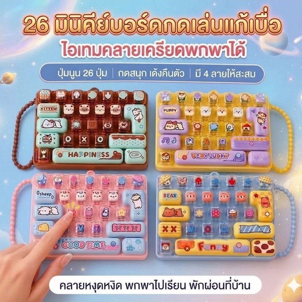 [พร้อมส่ง] ของเล่นกดเล่นแก้เบื่อ พวงกุญแจคีย์แคป มินิ 26 ปุ่ม ของเล่นคลายเครียดตั้งโต๊ะทำงาน fidget toy
