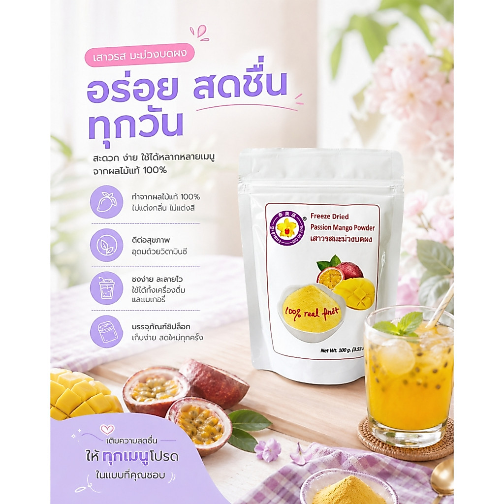 เสาวรสมะม่วงบดผงฟรีซดราย 100 กรัม Thaiaochi (เสาวรสผสมมะม่วง) ใช้ได้ทุกเมนูชงดื่ม เบเกอรี่ สมูทตี้