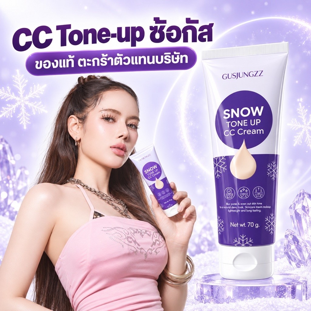 ซีซีซ้อกัส (รับตรงบริษัท) โทนอัพ ซีซีครีม CC cream gusjungzz พอกผิวซีซี เกลี่ยง่าย กันน้ำ