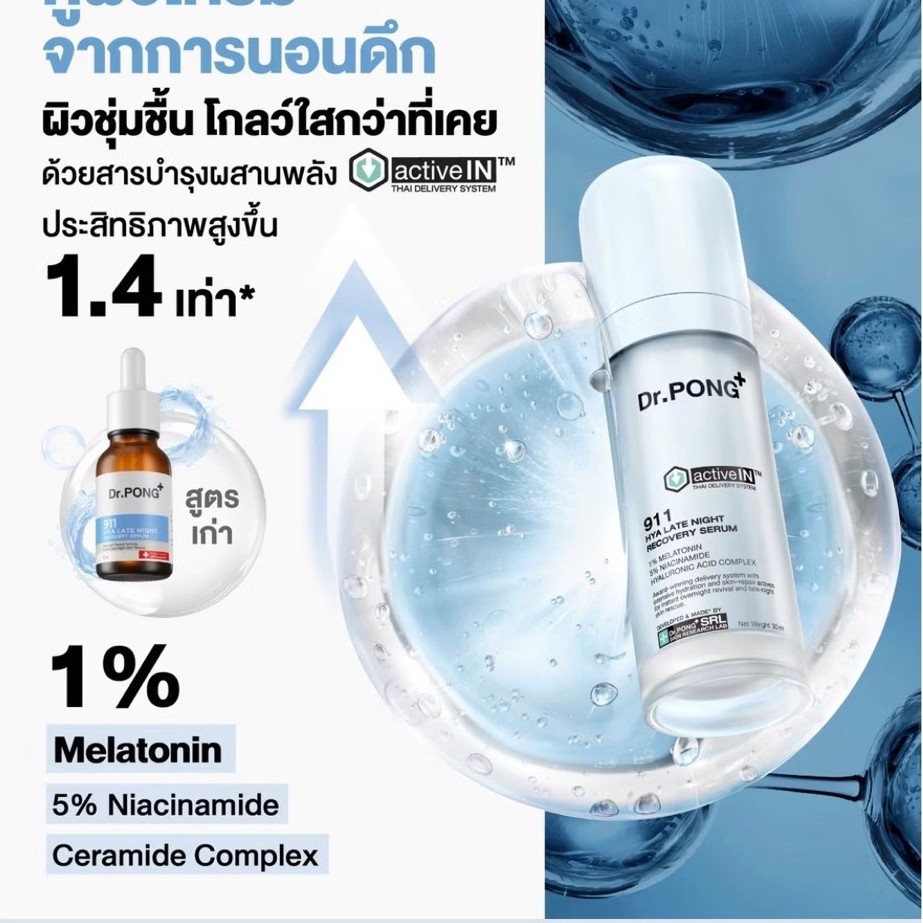 [ส่งต่อ มือ1] Gen2 Dr.PONG 911 Hya activein serum เซรั่มกู้ผิวโทรม