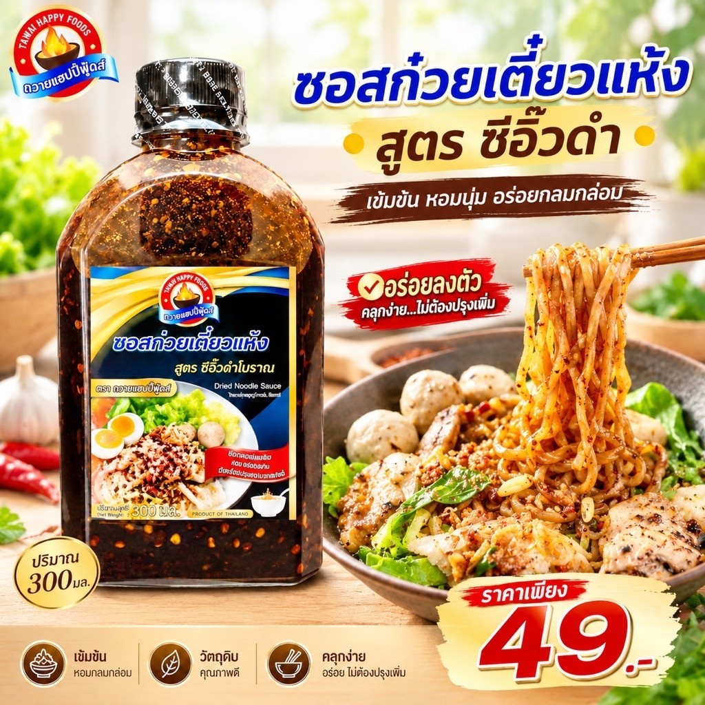 ซอสก๋วยเตี๋ยวแห้ง สูตรซีอิ๊วดำ ถวายแฮปปี้ฟู้ดส์ มี อย. 300มล. เข้มข้นอร่อยครบรส