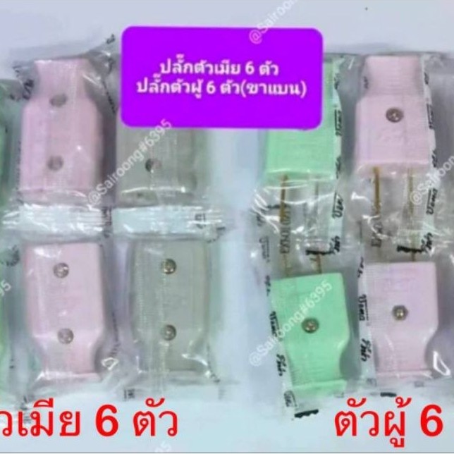 ปลั๊ก  Vena  ตัวผู้  2 ขา (แบน)  (6 ตัว) / ปลั๊ก  Vena  ตัวเมีย  2 รู (แบน) (6 ตัว) ทำจากทองเหลือง แท้ 100% (คละสี)