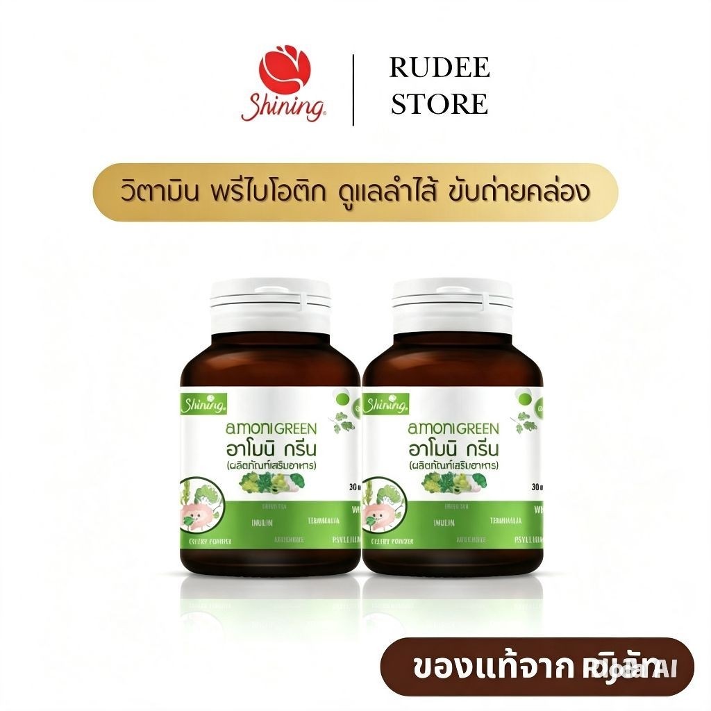 ( ของแท้ เซ็ตสุดคุ้ม 2 กระปุก ) อาโมกรีน ชายนิ่ง Armoni Green พรีไบโอติกส์ ดูแลลำไส้ ขับถ่ายดี