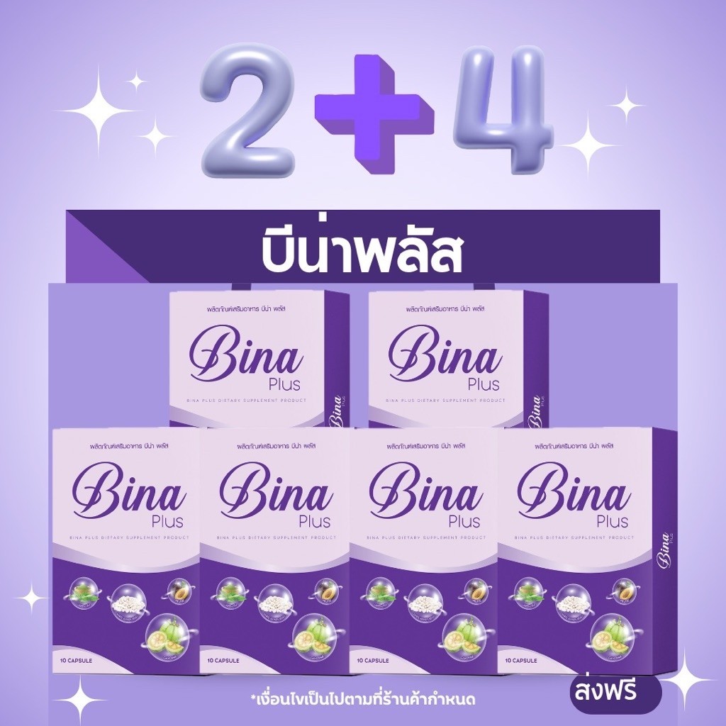 บีน่าพลัส 2แถม4 ส่งฟรีของแท้สูตรซองทั้งหมด💜