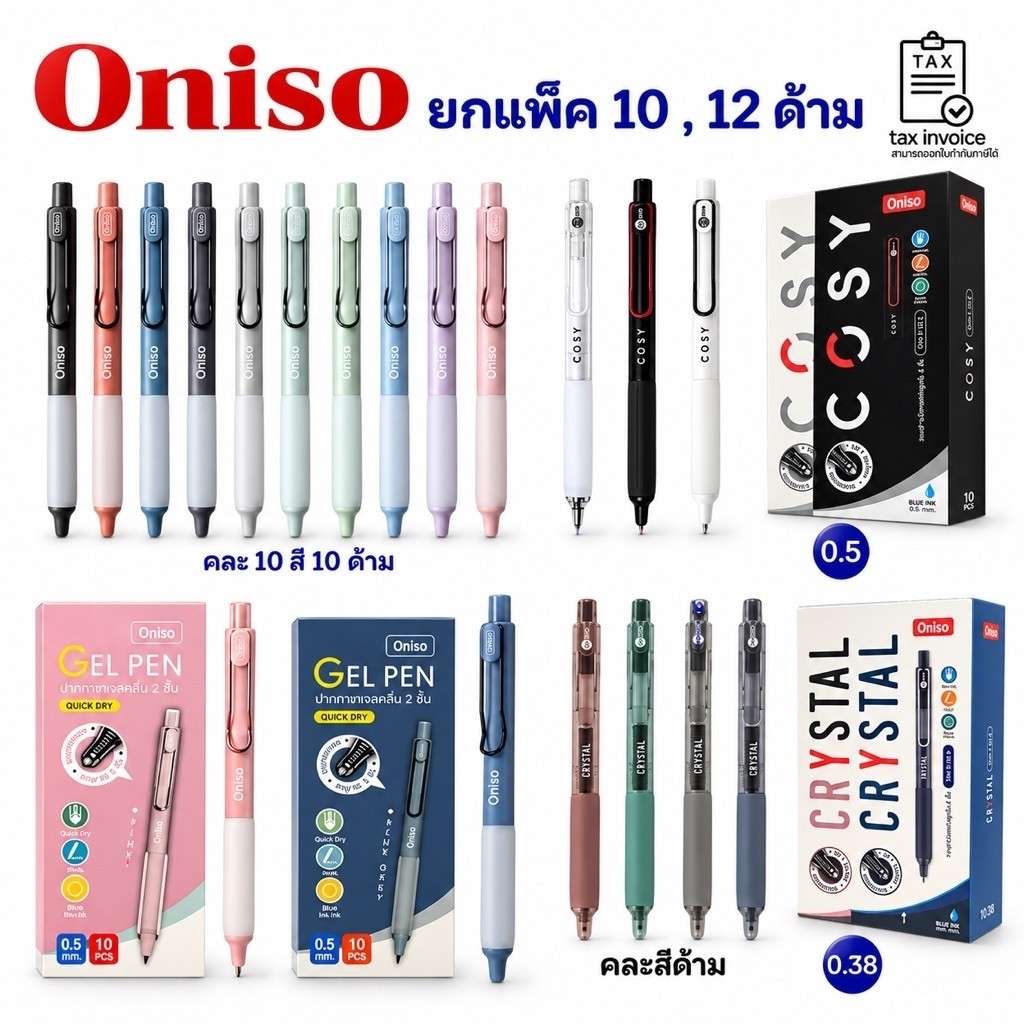 Oniso ราคาส่ง ยกแพ็ค 10,12ด้าม ปากกาเจล Gel Pen หมึกสีน้ำเงิน 0.5มม/0.38มม. 9133 Cosy Crystal ขายส่ง