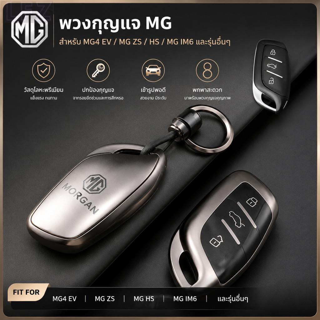 เหมาะสําหรับชุดกุญแจ MG4 EV, MG ZS, HS, MG IM6, MG S5 อะไหล่รถยนต์, MG3, MG5, EP, DRK1, VA6V.