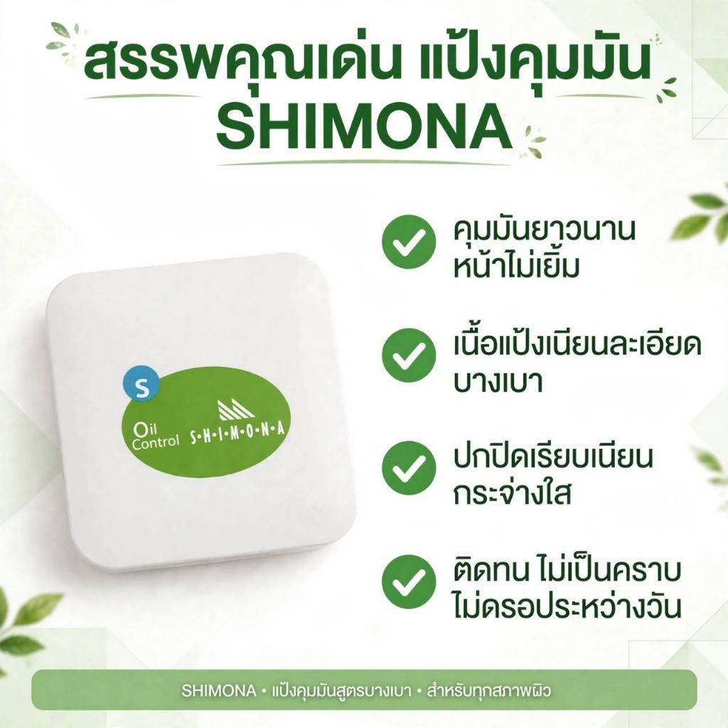 Shimona Powder Oil Control แป้งพัฟ ชิโมนา ออยล์ คอนโทรล พาวเดอร์  ขนาด 12.5 กรัม