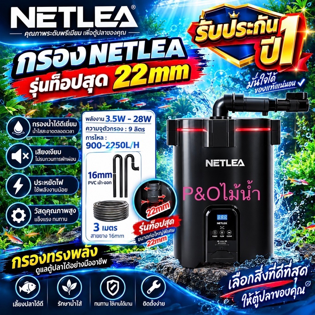 กรอง NETLEA รุ่นท็อปสุดปั๊มน้ำแรง 900 ลิตรถึง 2250 ลิตร