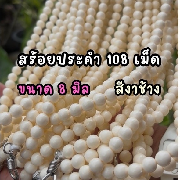 สร้อยประคำ 108เม็ด ขนาด8มิล สีงาช้าง (ไม่รวมจี้) ประคำหลวงปู่ดู่ หลวงตาม้า หลวงพ่อศิลา