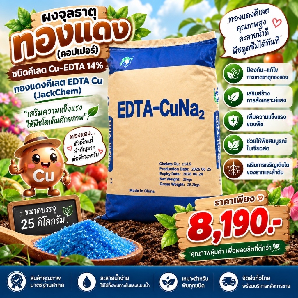 คอปเปอร์ ชนิดคีเลต Cu-EDTA 14% ทองแดง  (JackChem) ขนาด 25 กิโลกรัม
