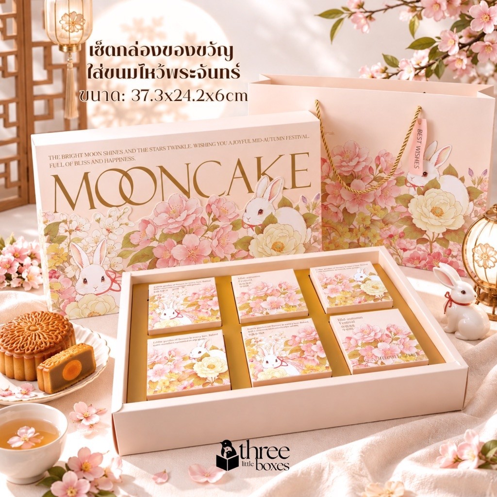 เซ็ทกล่องใส่ขนมไหว้พระจันทร4ชิ้น/6ชิ้น พร้อมถุงหน้าต่างใส Moon cake gift box *ไม่มีขนม