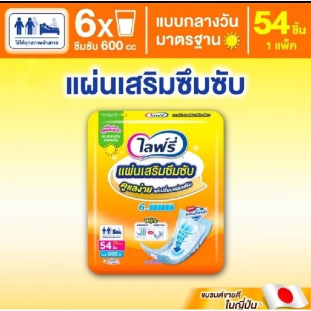 แผ่นเสริมซึมซับ Lifree จำนวน 54 ชิ้น