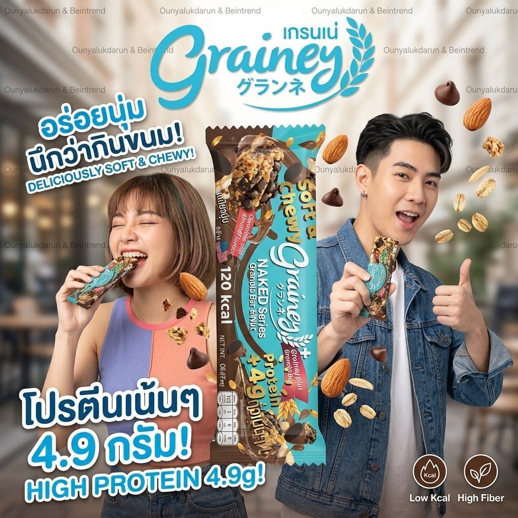 Exp:04/27 พร้อมส่ง 🎯😋เกรนเน่ย์ Grainey ธัญพืชอัดแท่ง (แพ็ค12ชิ้น)โปรตีน4,5,8,9,10gพลังงาน70,120 kcal