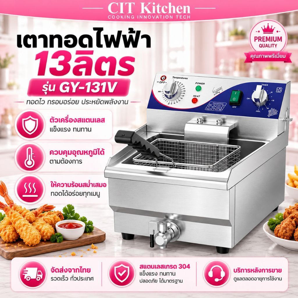 CIT Kitchen เตาทอดไฟฟ้า GY-131V เตาทอดอ่างเดี่ยว 13 ลิตร