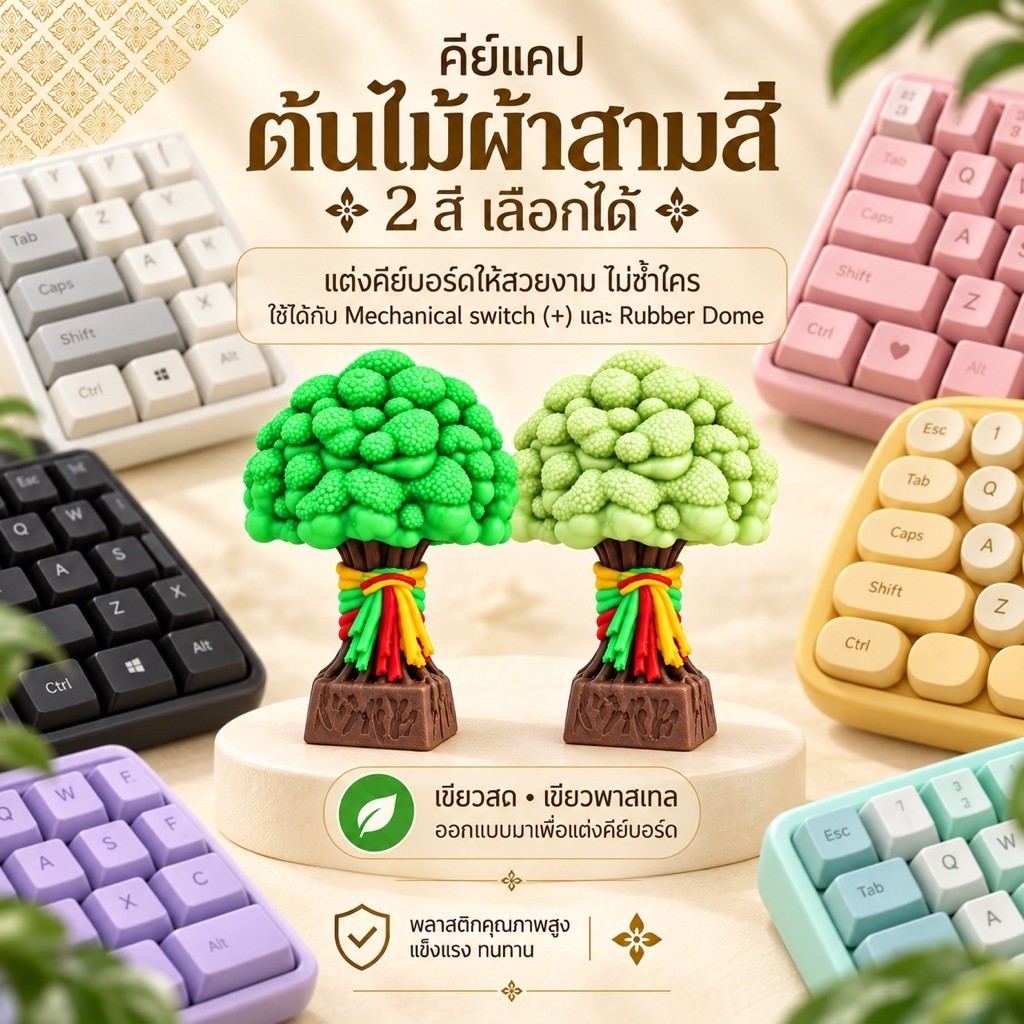 คีย์แคปต้นไม้ผ้าสามสี สำหรับใส่คีย์บอร์ด Mechanical switch + และ Rubber Dome โมเดลไทยแลนด์ ต้นไม้มงคล สำหรับคีย์บอร์ด