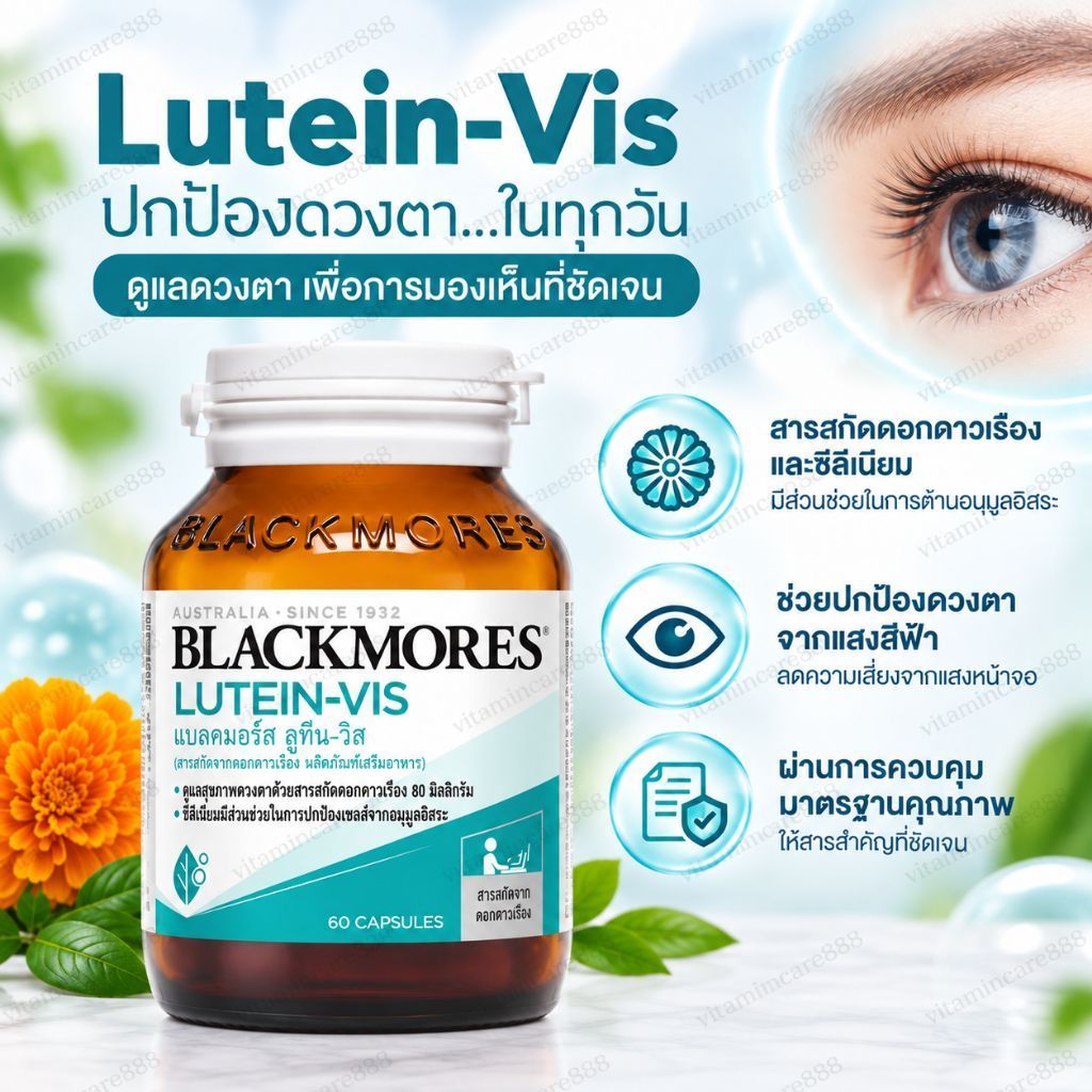 Exp.7/2028 (60 แคปซูล) Blackmores Lutein-Vis แบลคมอร์ส ลูทีน บำรุงสายตา