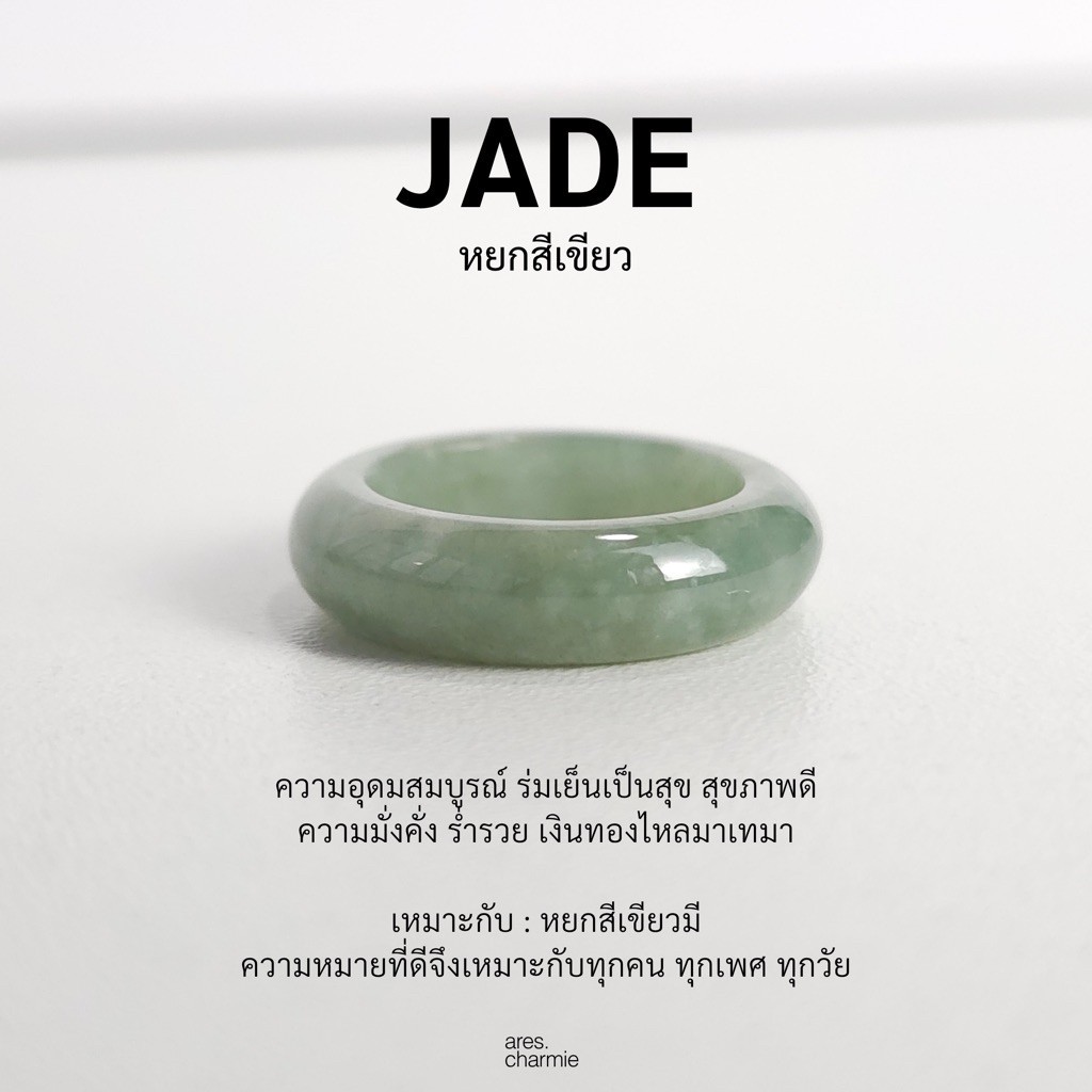 ares.charmie - แหวนหยก แหวน Jade แหวนหินธรรมชาติ