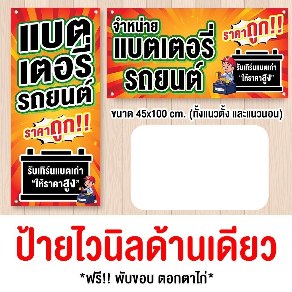 ป้ายร้านแบตเตอรี่ ไวนิล พับขอบเจาะรู แนวตั้ง-แนวนอน